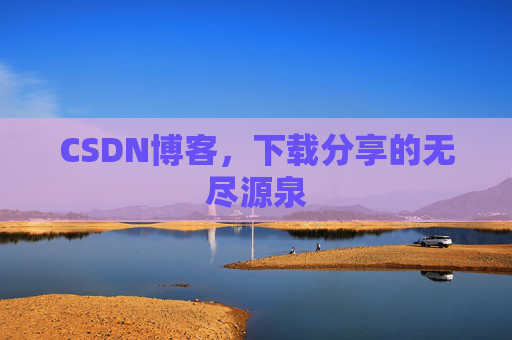 CSDN博客,下载分享的无尽源泉