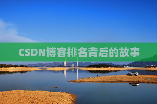 CSDN博客排名背后的故事